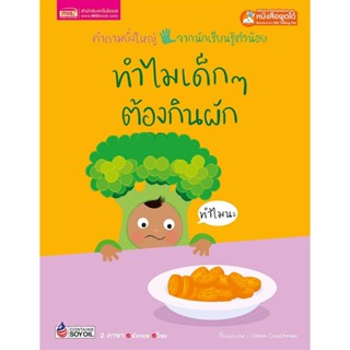 หนังสือ 2 ภาษา ทำไมเด็กๆต้องกินผัก ชุดคำถามยิ่งใหญ่จากนักเรียนรู้ตัวน้อย (ใช้ร่วมกับปากกาพูดได้talking penได้)