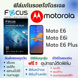 Focus ฟิล์มไฮโดรเจล Motorola Moto E6,Moto E6i,Moto E6 Plus แถมอุปกรณ์ติดฟิล์ม