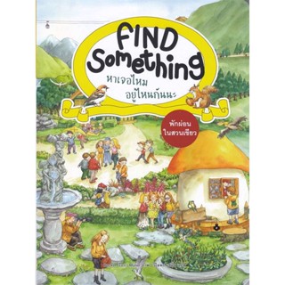 หนังสือ พักผ่อนในสวนเขียว :Find Something หาเจอ สนพ.แมงมุมคิดส์ หนังสือหนังสือเด็กน้อย #อ่านเพลิน