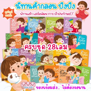 นิทานปิงปิง ครบชุด 28 เล่ม นิทานคำกลอน เสริมสร้างทักษะEF