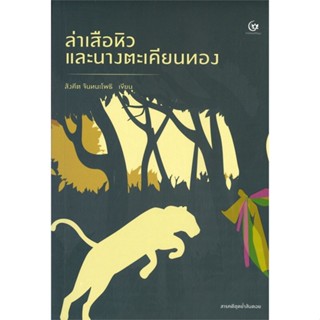 หนังสือ ล่าเสือหิว และนางตะเคียนทอง ผู้แต่ง สังคีต จันทนะโพธิ สนพ.ศรีปัญญา หนังสือเรื่องสั้น #BooksOfLife