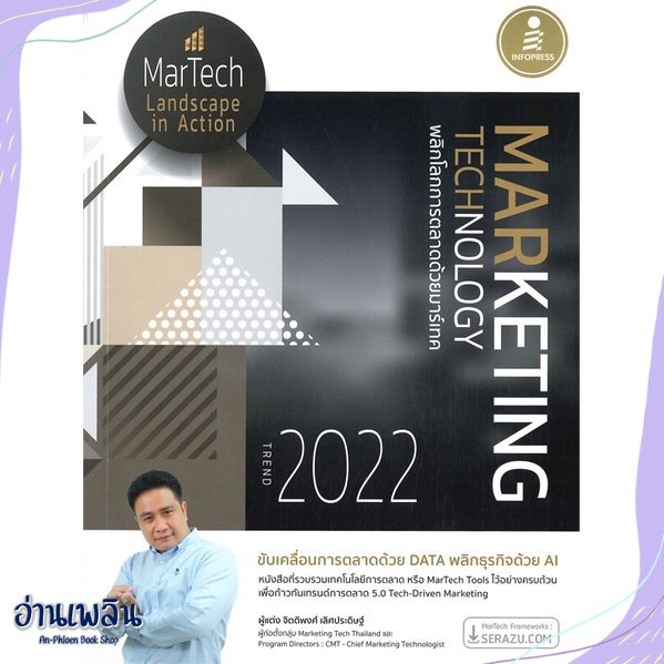 หนังสือ-marketing-technology-trend-2022-พลิกโลก-สนพ-infopress-หนังสือการบริหาร-การจัดการ-อ่านเพลิน