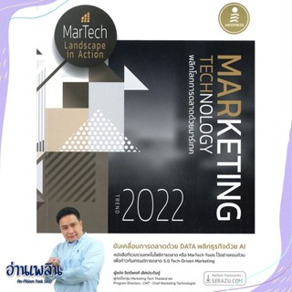 หนังสือ Marketing Technology Trend 2022 พลิกโลก สนพ.Infopress หนังสือการบริหาร/การจัดการ #อ่านเพลิน