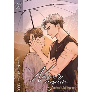 หนังสือ Never again อย่ากลับไปรักนาวา หนังสือนิยายวาย,ยูริ นิยายวาย,ยูริ สินค้าพร้อมส่ง #อ่านสนุก