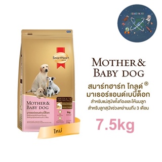 SmartHeart Gold Mother &amp; Baby Dog อาหารสุนัข แม่และลูกหย่านม 3 เดือนขึ้นไป ขนาด 7.5 kg