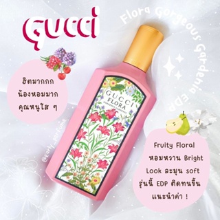 แบ่งขาย GG ฟลอร่า G๐rge๐us กาดิเนีย EDP น้ำหอมแบรนด์ (แท้ 100%)