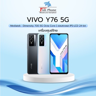 Vivo Y76 5G (8+128GB) เครื่องใหม่เคลียร์สต๊อกจากศูนย์ ลดราคาถูกๆ