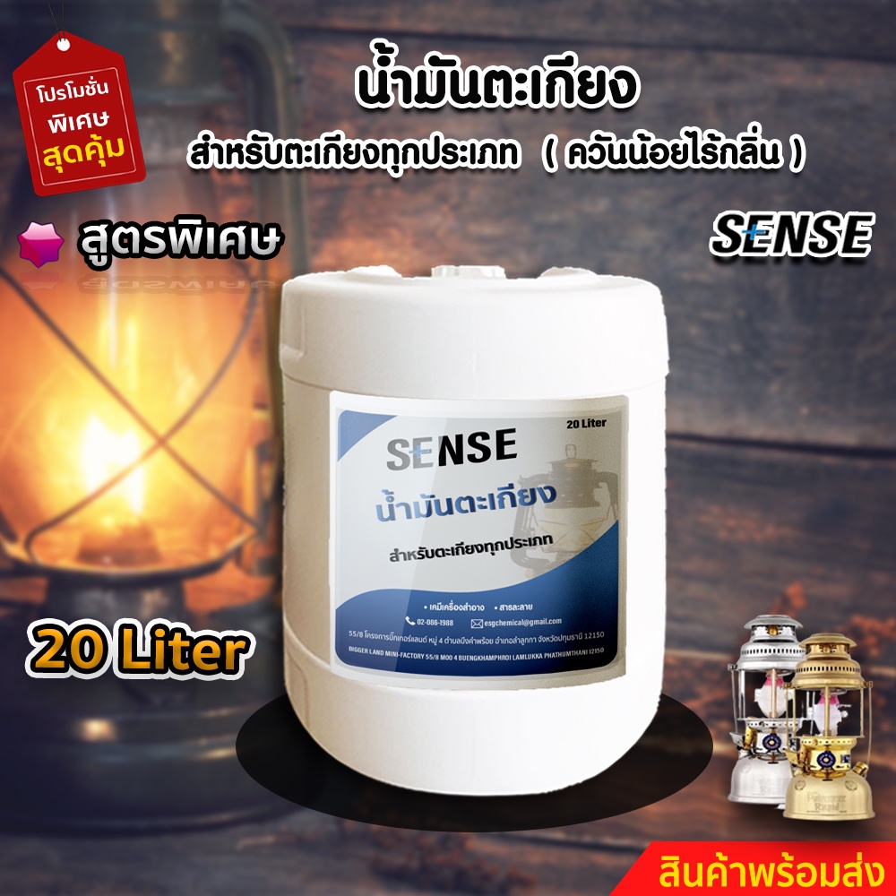 sense-น้ำมันตะเกียง-น้ำมันตะเกียงทุกประเภท-ขนาด-20-ลิตร-สินค้าพร้อมจัดส่ง