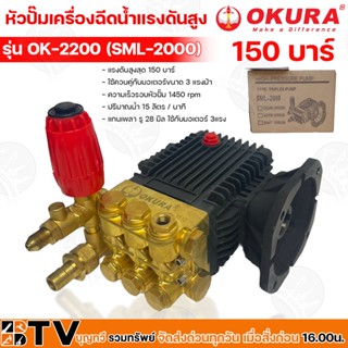 OKURA วปั๊มเครื่องฉีดน้ำแรงดันสูง 150 บาร์ รุ่น OK-2200 (SML-2000) (รับประกัน 1 ปี ตามเงื่อนไขผู้ผลิต)