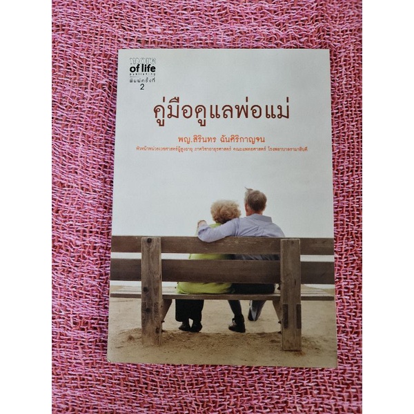 คู่มือดูแลพ่อแม่