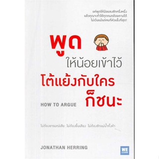 [พร้อมส่ง] หนังสือใหม่มือหนึ่ง พูดให้น้อยเข้าไว้ โต้แย้งกับใครก็ชนะ#     วีเลิร์น (WeLearn)