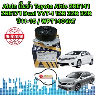 ปั้มน้ำ 5รู Toyota Altis ZRE141 ZRE171 Dual VVT-I 1ZR 2ZR 3ZR ปี11-15 / 16100-39466 / AISIN WPT140VAT