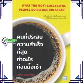 หนังสือ คนที่ประสบความสำเร็จฯทำอะไรก่อนมื้อเช้า หนังสือจิตวิทยา การพัฒนาตนเอง สินค้าพร้อมส่ง #อ่านสนุก