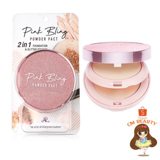 แป้งพิงค์บลิง แป้งผสมรองพื้น แป้ง 2ชั้น AR PINK BLING POWDER PACT