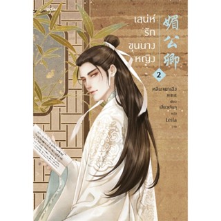 หนังสือเสน่ห์รักขุนนางหญิง เล่ม 2,หลินจยาเฉิง#cafebooksshop