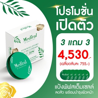 Mediral เมดิรอล l แป้งพัพสเต็มเซล์ l โปรโมชั่นพิเศษ 3 แถม 3 l รักษาสิว l ผิวบอบบาง l ผิวแพ้ง่ายl ลดฝ้า l กระ l จุดด่างดำ