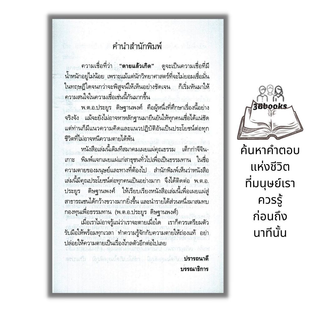 หนังสือ-ความตายของมนุษย์-ตายแล้วไปไหน-ธรรมะกับชีวิตประจำวัน