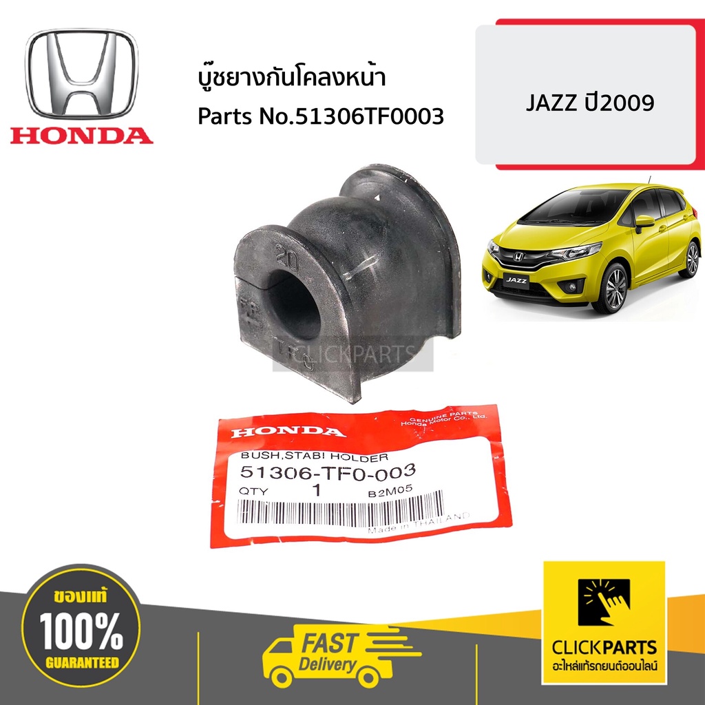 honda-51306tf0003-บู๊ชยางกันโคลงหน้า-jazz-ปี2009-ของแท้-เบิกศูนย์