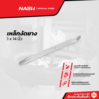 สินค้า NASH เหล็กงัดยาง 1 x 14 นิ้ว |EA|