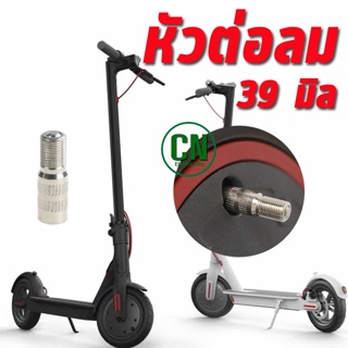 หัวต่อเติมลมยาง 39 mm. Air Valve Nozzle for Xiaomi Scooter M365, M365 Pro Front Wheel Motor