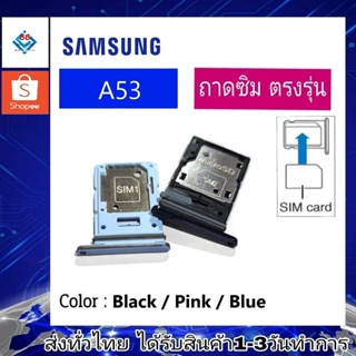 ถาดซิม ซิม Sim Samsung A53 ถาดใส่ซิม Samsung A53 ที่ใส่ซิมSamsung Sim