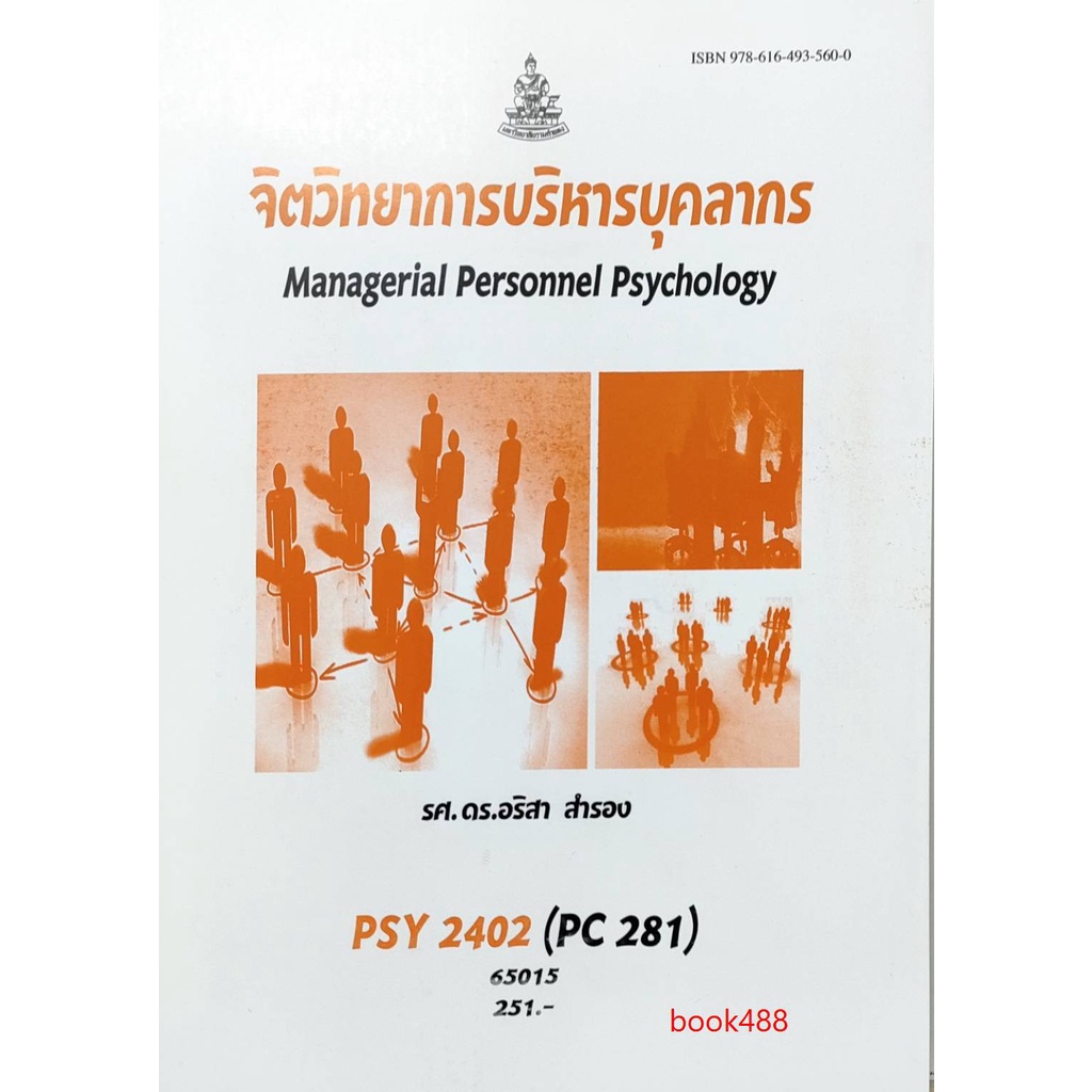 หนังสือเรียน-ม-ราม-psy2402-pc281-65015-จิตวิทยาการจัดการและบุคลากร-รศ-ดร-อริสา-สำรอง