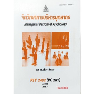 หนังสือเรียน ม ราม PSY2402 ( PC281 ) 65015 จิตวิทยาการจัดการและบุคลากร ( รศ.ดร.อริสา สำรอง )