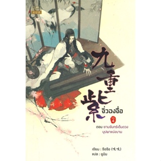 หนังสือ จิ่วฉงจื่อ ล.4 ผู้แต่ง จือจือ สนพ.ปริ๊นเซส (Princess) หนังสือนิยายจีนแปล #BooksOfLife