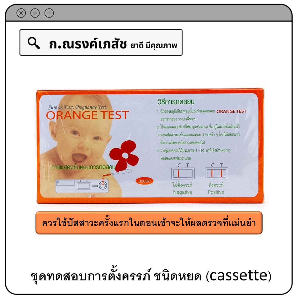 Sure & Easy Pregnancy Test (Orange Test) ชุดทดสอบการตั้งครรภ์ ชนิดหยด ...