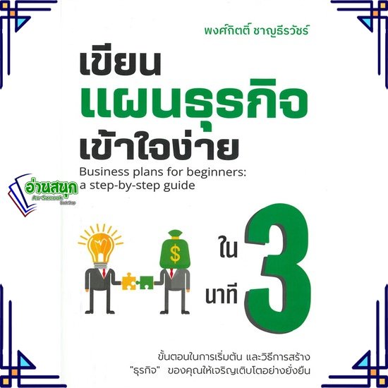 หนังสือ-เขียนแผนธุรกิจเข้าใจง่ายใน-3-นาที-ผู้แต่ง-พงศ์กิตติ์-ชาญธีรวัชร์-สนพ-เข้าใจง่ายในสามนาที-หนังสือการบริหารธุรกิจ