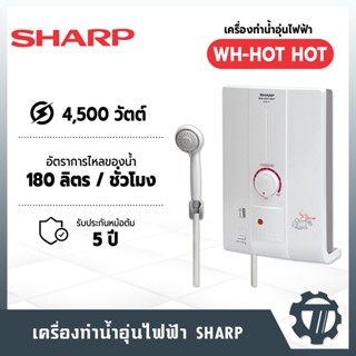 เครื่องทำน้ำอุ่น SHARP รุ่น WH-HOT HOT กำลังไฟ 4,500 วัตต์ หัวฝักบัว ปรับได้ 3 ระดับ ชุดฟิลเตอร์กรองน้ำป้องกันสิ่งสกปรก