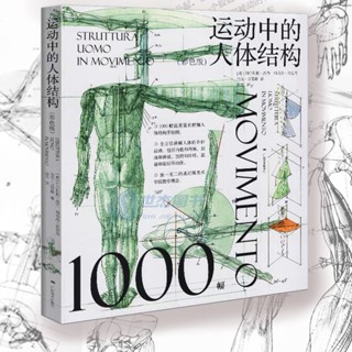 หนังสือสอนวาดรูป MOVIMENTO โครงสร้างร่างกายขณะการเคลื่อนไหว สอนวาดคน หนังสือศิลปะ สอนวาดภาพมนุษย์ แขน ขา ศิลปะ หนังสือ