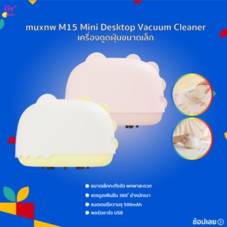 ภาพหน้าปกสินค้าMuxnw M15/Baseus C2 Mini Desktop Vacuum Cleaner เครื่องดูดฝุ่นไร้สาย 1000 Pa ขนาดพกพา ที่เกี่ยวข้อง