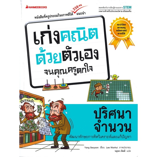 หนังสือ-เก่งคณิตด้วยตัวเอง-จนคุณครูตกใจ-1-25-เก่งวิทย์ด้วยตัวเอง-จนคุณครูตกใจ-1-25-nanmeebooks