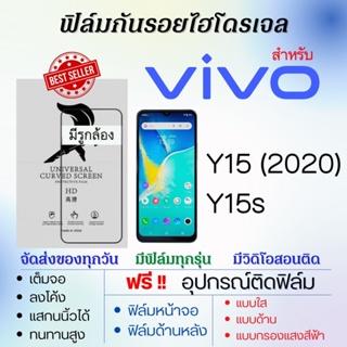 ฟิล์มไฮโดรเจล เต็มจอ ตรงรุ่น Vivo Y15 (2020),Y15s  ฟรี!อุปกรณ์ติดฟิล์ม ฟิล์มวีโว่