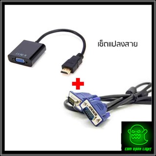 ชุดสาย เอชดีเอ็มไอ to VGA ยาว 1.5m คุณภาพดี