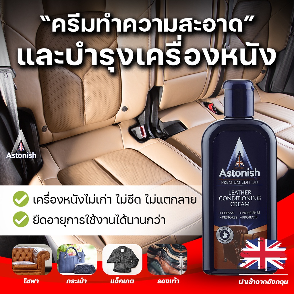 astonish-ครีมทำความสะอาดและดูแลบำรุงเครื่องหนัง-leather-250มล