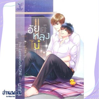 หนังสือ อัยย์หลงไน๋ สนพ.Deep หนังสือนิยายวาย,ยูริ #อ่านเพลิน