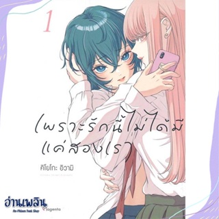 หนังสือ เพราะรักนี้ไม่ได้มีแค่สองเรา 1 (Mg) สนพ.PHOENIX Magenta หนังสือนิยายวาย,ยูริ #อ่านเพลิน