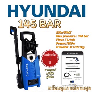 เครื่องฉีดน้ำ HYUNDAI รุ่น CYCLONE 145BAR เครื่องฉีดน้ำแรงดันสูง เครื่องอัดฉีด ปั๊มฉีดน้ำ