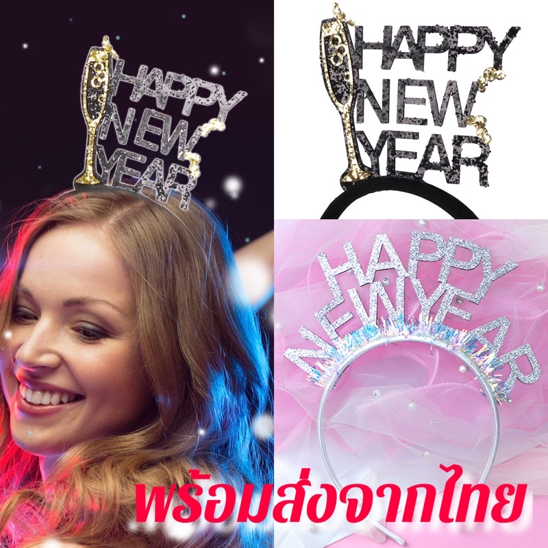 พร้อมส่งด่วน-ที่คาดผมปีใหม่-พร็อพปีใหม่-วันปีใหม่-happynewyear-2023