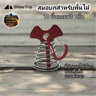 Shine Trip​ สมอบก สำหรับพื้นไม้ มีสปริง แข็งแรง ใช้ยึดกับเต็นท์หรือฟลายชีท​