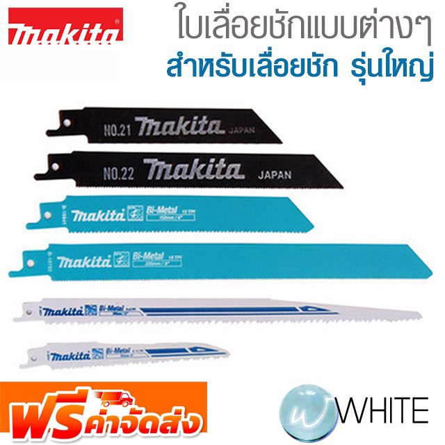 ใบเลื่อยชักแบบต่างๆ สำหรับเลื่อยชัก รุ่นใหญ่ ยี่ห้อ MAKITA จัดส่ง