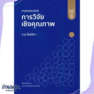 หนังสือ ศาสตร์และศิลป์การวิจัยเชิงคุณภาพ สนพ.ศูนย์หนังสือจุฬา หนังสือคู่มือประกอบการเรียน #อ่านเพลิน