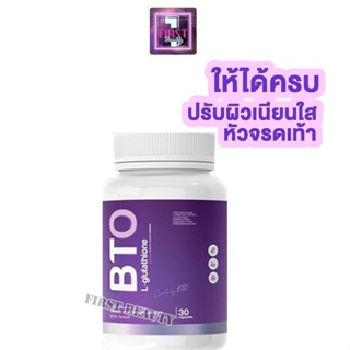 ( 1 กป. ) BTO Gluta บีทีโอ กลูต้า