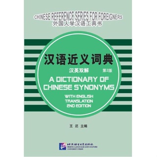 [พจนานุกรมภาษาจีน] พจนานุกรมคำพ้องความหมายภาษาจีน（พิมพ์ครั้งที่ 2）汉语近义词典（汉英双解）（第2版）