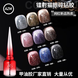 สีเจล แฟลชลูกแก้ว แคทอาย สีทาเล็บเจล AS ( รหัส AZM ) Broken drill Cat Eye 15ml ยาทาเล็บเจล สีแฟลช สีลูกแก้ว