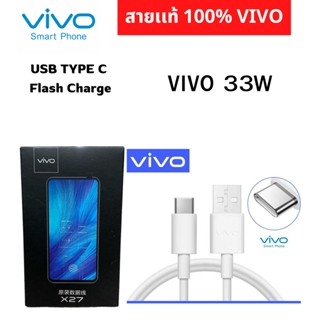 สายแท้​ VIVO X50,X30,X20/V17/V17Pro/Nex3/สายชาร์จไวแท้ FAST TYPE-C​ รองรับการชาร์จ Fast 30W,18W เก็บเงินปลายทางได้ครับ