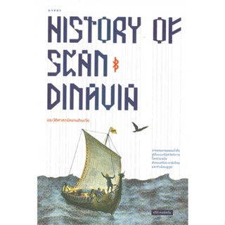 หนังสือ HISTORY ประวัติศาสตร์สแกนดิเนเวีย สนพ.ยิปซี หนังสือบทความ/สารคดี #อ่านเพลิน