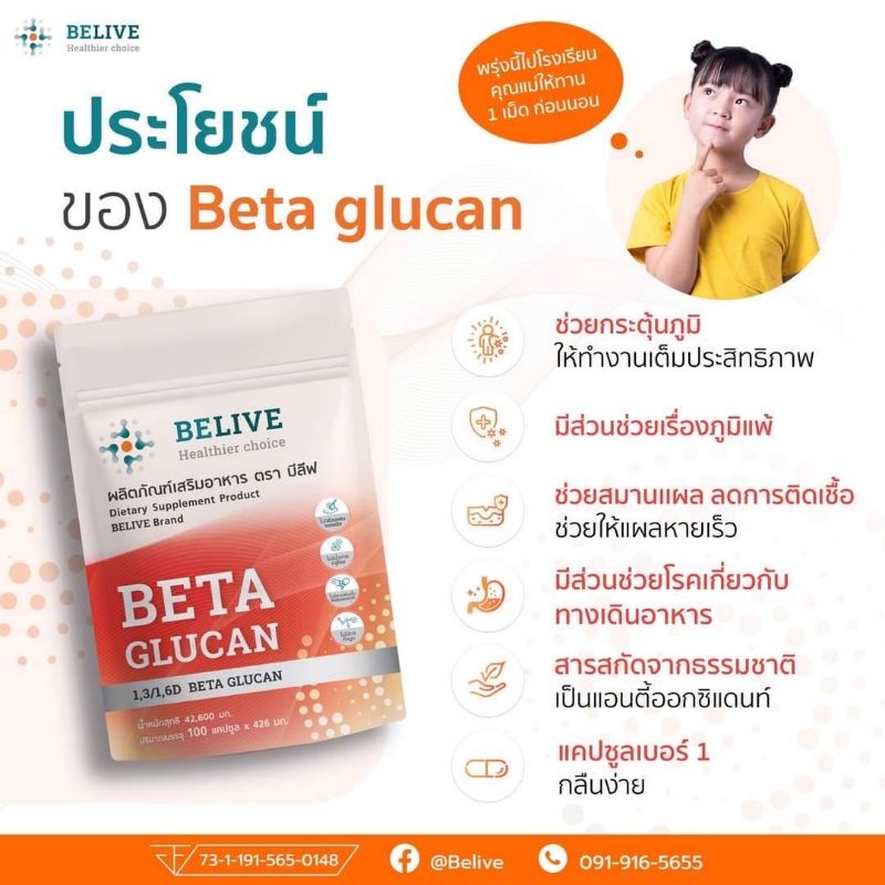 ภาพสินค้าแบบ 100 แคปซูล ️ เบต้ากลูแคน Belive Beta Glucan 1,3/1,6D บีลีฟ เบต้ากลูแคน คุณภาพสูง จากร้าน nippyhappy บน Shopee ภาพที่ 6